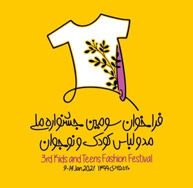 سومین جشنواره ملی لباس کودک و نوجوان فراخوان داد