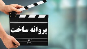 مجوز ساخت چند فیلم جدید صادر شد