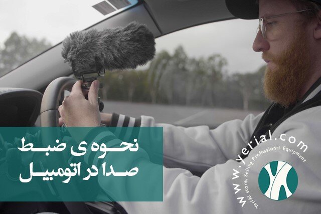 نحوه ی ضبط صدا در اتومبیل