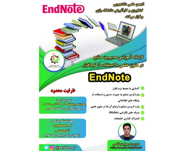 مدیریت منابع در متون علمی با استفاده از نرم‌افزار اندنوت