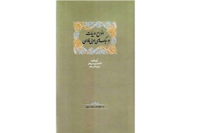 «انواع ادبیات و سبک‌های ادبی فارسی» منتشر شد