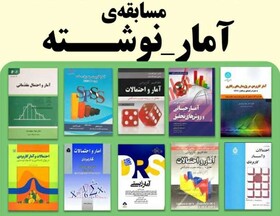 مسابقه‌ دانشجویی آمار ـ نوشته