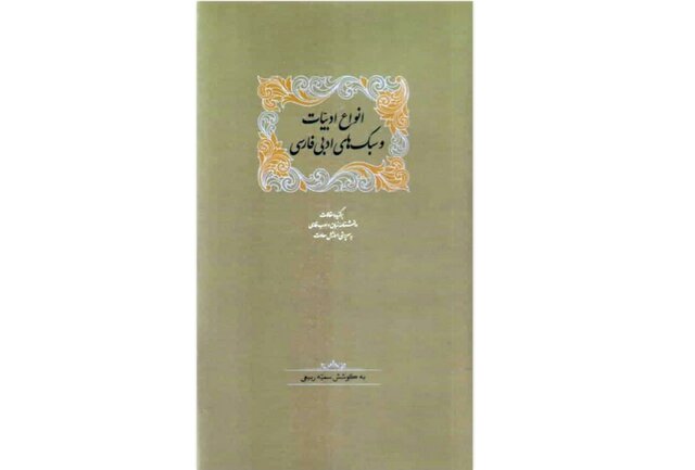 «انواع ادبیات و سبک‌های ادبی فارسی» منتشر شد