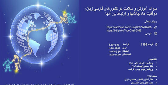 برگزاری اولین وبینار "سلامت، سواد و آموزش" در کشورهای فارسی زبان
