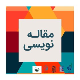 چگونه مقاله نویسی را شروع کنیم؟