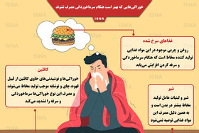 اینفوگرافیک / خوراکی‌هایی که بهتر است هنگام سرماخوردگی مصرف نشوند
