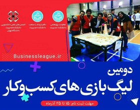 دومین لیگ بازی‌های کسب‌وکار برگزار می‌شود