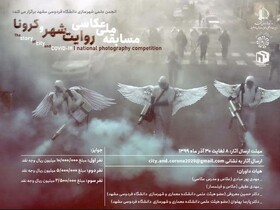 مسابقه ملی عکاسی «روایت شهر و کرونا»