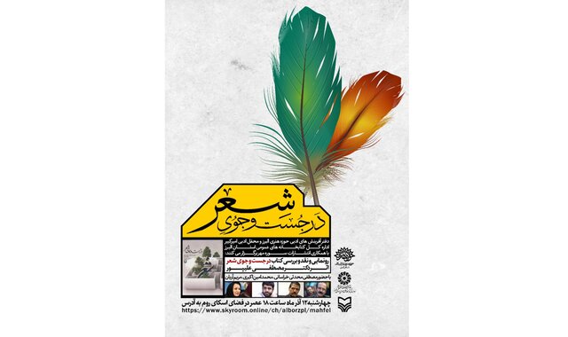 «در جست‌وجوی شعر» نقد می‌شود