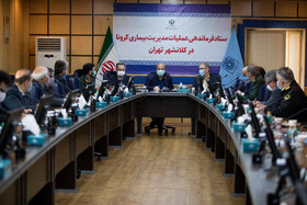 جلسه ستاد فرماندهی عملیات مدیریت بیماری کرونا در تهران