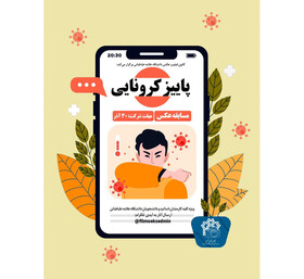 مسابقه عکس پـایـیـز کـرونـایـی