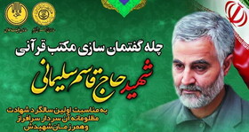 فراخوان آثار چله گفتمان‌سازی مکتب قرآنی ویژه شهید حاج قاسم سلیمانی