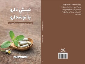 «نیشِ دارو یا نوشدارو» منتشر شد