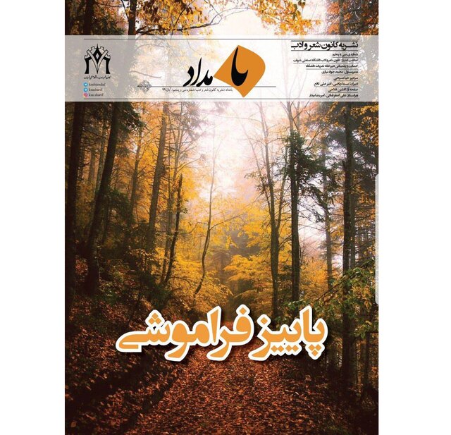 «پـایـیـزِ فـرامـوشـی»