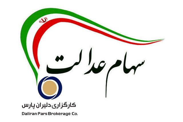 فروش سهام عدالت از طریق بانک یا کارگزاری های بورس؟