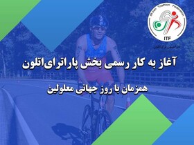 راه‌اندازی پاراترای اتلون در ایران و قدردانی رییس فدراسیون جهانی 