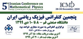 تمدید مهلت ارسال مقاله به "پنجمین کنفرانس فیزیک ریاضی ایران"