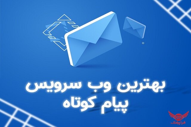 بهترین وب سرویس پیام کوتاه
