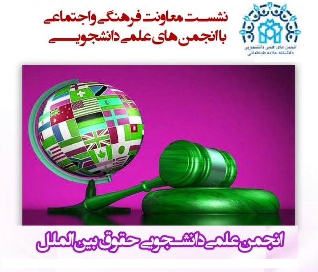 برگزاری نهمین نشست بررسی مسائل انجمن های علمی دانشجویی دانشگاه علامه طباطبایی