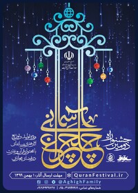 حمایت چهره‌های فرهنگی و قرآنی از جشنواره "چلچراغ آسمانی"