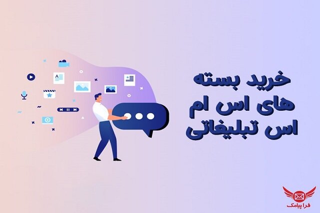 خرید بسته های اس ام اس تبلیغاتی