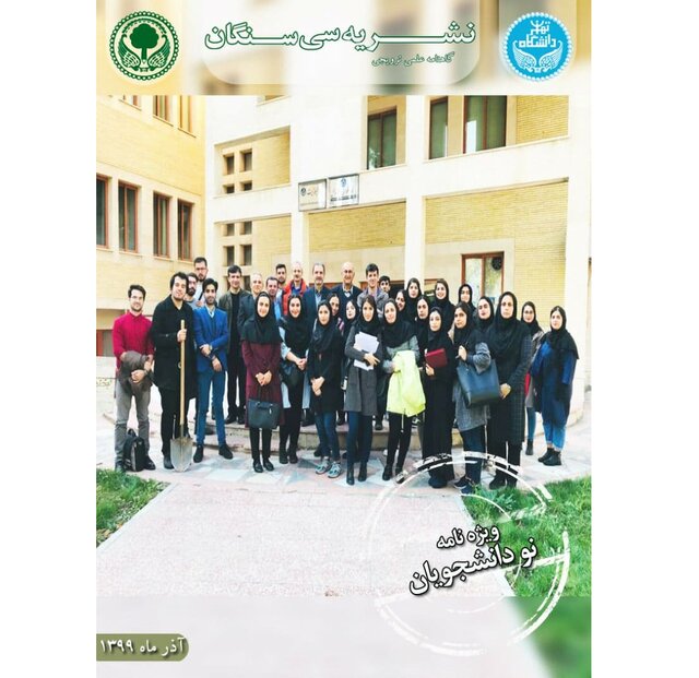 شماره جدید نشریه دانشجویی «سی سنگان» منتشر شد