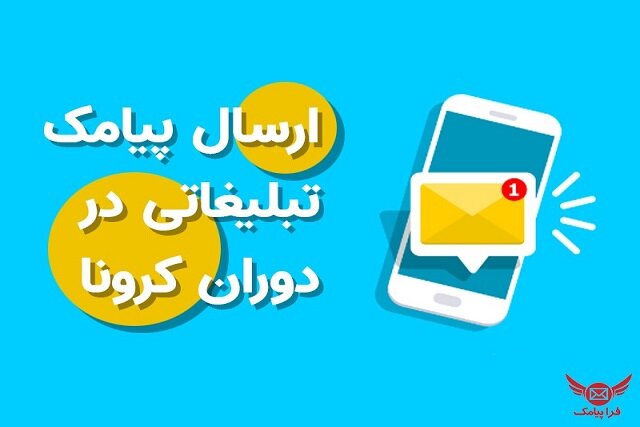 ارسال پیامک تبلیغاتی در دوران کرونا