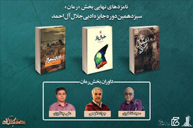 معرفی نامزدهای رمان جایزه «جلال»