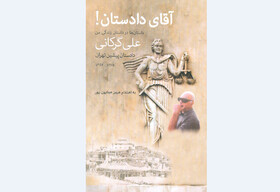 «آقای دادستان!» منتشر شد