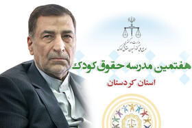 آغاز به کار هفتمین مدرسه پاییزه حقوق کودک کردستان با پیام وزیر دادگستری