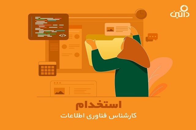 داتین کارشناس فناوری اطلاعات استخدام می‌کند