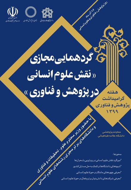 گردهمایی مجازی "نقش علوم انسانی در پژوهش و فناوری" برگزار می شود