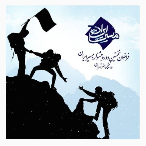 فراخوان " طلوع قرن" به مناسبت نوروز ۱۴۰۰ و به یاد سه قهرمان کوهنورد مسیر ایران منتشر شد 