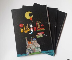 انتشار «شاه و ماه» برای بچه‌ها