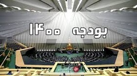 نشست دانشجویی «بودجه در ابهام؛ بررسی لایحه بودجه ۱۴۰۰»