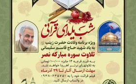 برگزاری مسابقه شب یلدای قرآنی با تلاوت سوره نصر