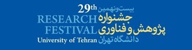 زمان برگزاری بیست و نهمین جشنواره پژوهش و فناوری دانشگاه تهران