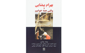 «بهرام بیضایی و وقتی همه خوابیم»