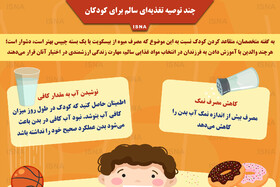 اینفوگرافیک / چند توصیه تغذیه‌ای سالم برای کودکان