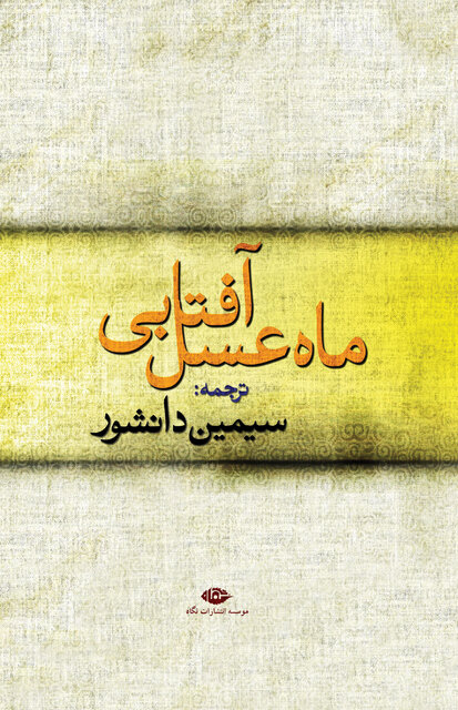بازخوانی «ماه عسل آفتابی» با ترجمه سیمین دانشور 