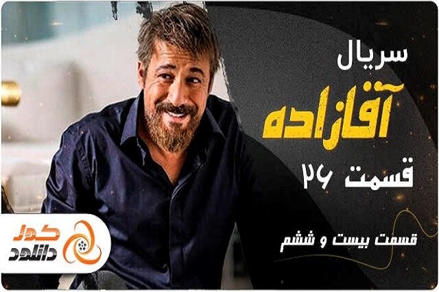 چگونه قسمت ۲۶ سریال آقازاده را زودتر از همه دانلود کنیم