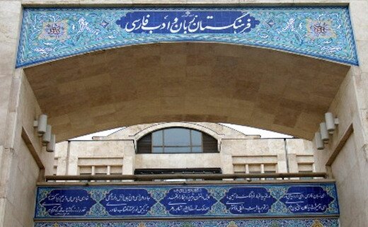 استادانی که عضو افتخاری فرهنگستان زبان شدند+فیلم
