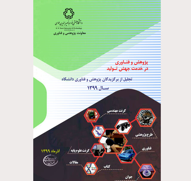 تجلیل از برگزیدگان پژوهش و فناوری دانشگاه صنعتی خواجه نصیرالدین طوسی