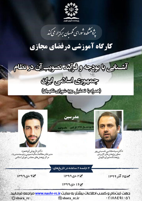 کارگاه آموزشی آشنایی با بودجه و فرآیند تصویب آن برگزار می‌شود