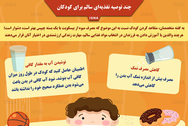 اینفوگرافیک / چند توصیه تغذیه‌ای سالم برای کودکان