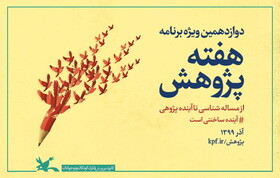 ویژه‌برنامه‌های هفته پژوهش کانون اعلام شد