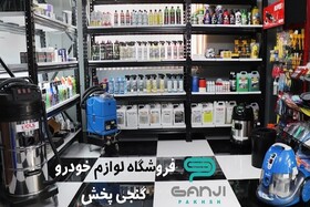 فروشگاه لوازم خودرو گنجی پخش بزرگترین مرجع تخصصی مراقبت و نگهداری از خودرو در ایران