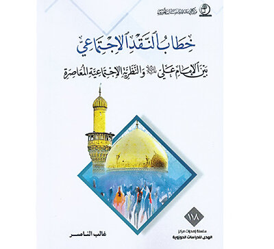انتشار کتاب «خطاب النقد الاجتماعی» در بغداد