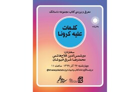 بررسی «کلمات علیه کرونا» 