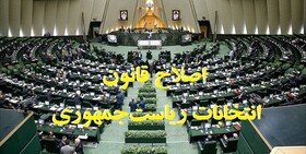ایرادات مجمع به طرح اصلاح قانون انتخابات فاقد اعتبار حقوقی است/ نظر شورا فصل‌الخطاب است